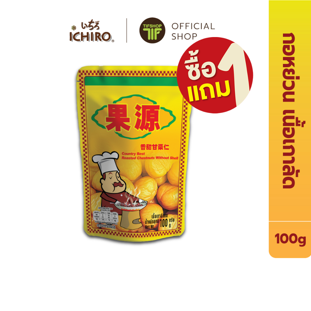 [ซื้อ1แถม1] กอหยวน เกาลัดอบ 100 กรัม Roasted Chestnuts สินค้า