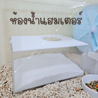 ห้องน้ำแฮมเตอร์ ห้องน้ำหนู ห้องน้ำอะคริลิคใส ห้องอาบน้ำแฮมสเ…