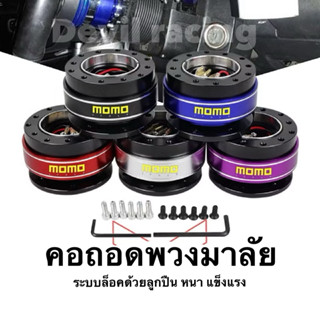 คอถอด โมโม่ 2สี คอถอดพวงมาลัยรถ วัสดุเป็นอลูมิเนียม ใส่ได้กั…