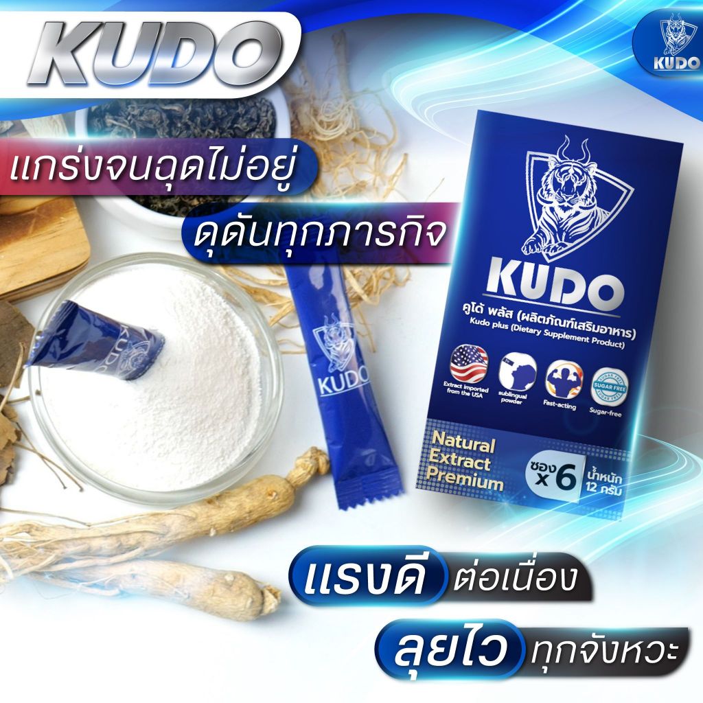 อาหารเสริมชาย Kudoคูโด้ ผงอมใต้ลิ้น อาหารเสริมชาย Kudo คูโด้ อาหารเสริม ผง อมใต้ลิ้น