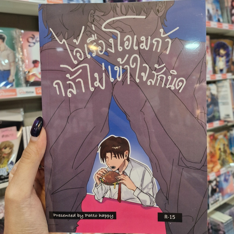 Original Comic หนังสือการ์ตูน เรื่อง ไอ้เรื่องโอเมก้า กล้าไม่เข้าใจสักนิด [Patto Happy]