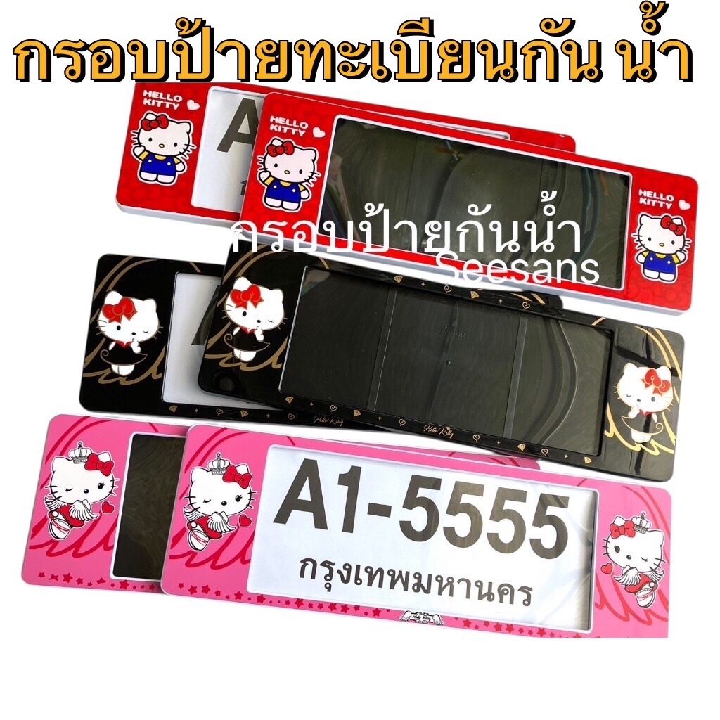 กรอบป้ายทะเบียนรถยนต์แบบกันน้ำ ลายคิตตี้kitty มีหลายแบบให้เลือกค่ะ