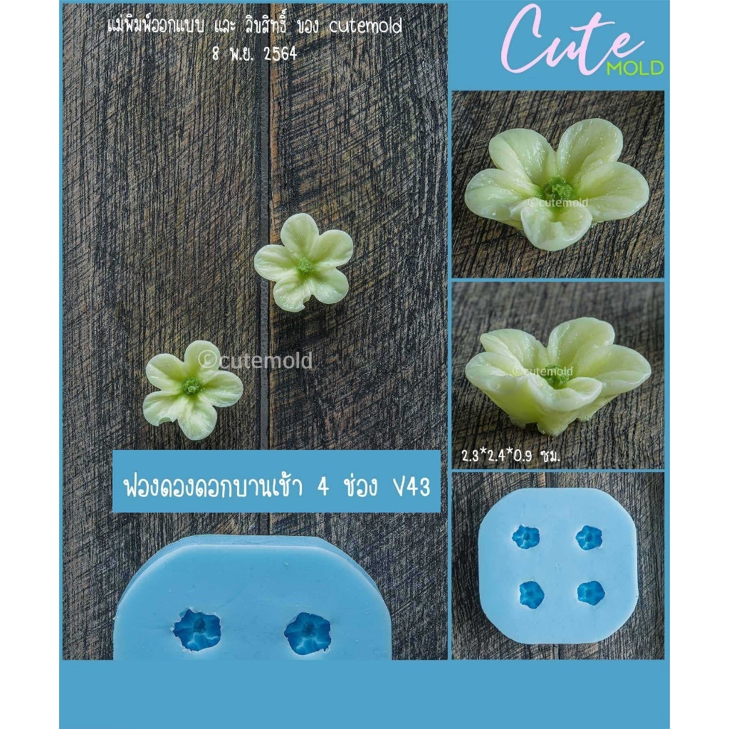 แม่พิมพ์ซิลิโคน แม่พิมพ์ฟองดอง ดอกไม้ บานเช้าใหญ่ V41-43 (เลือกแบบ) ราคา ถูกที่สุด ดีลบีเคเค แกลเลอรีภาพที่ 2
