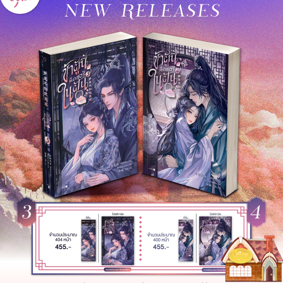 [พร้อมส่ง] ข้าผู้นี้คือสตรีในฝัน เล่ม 1-4 (จบ)