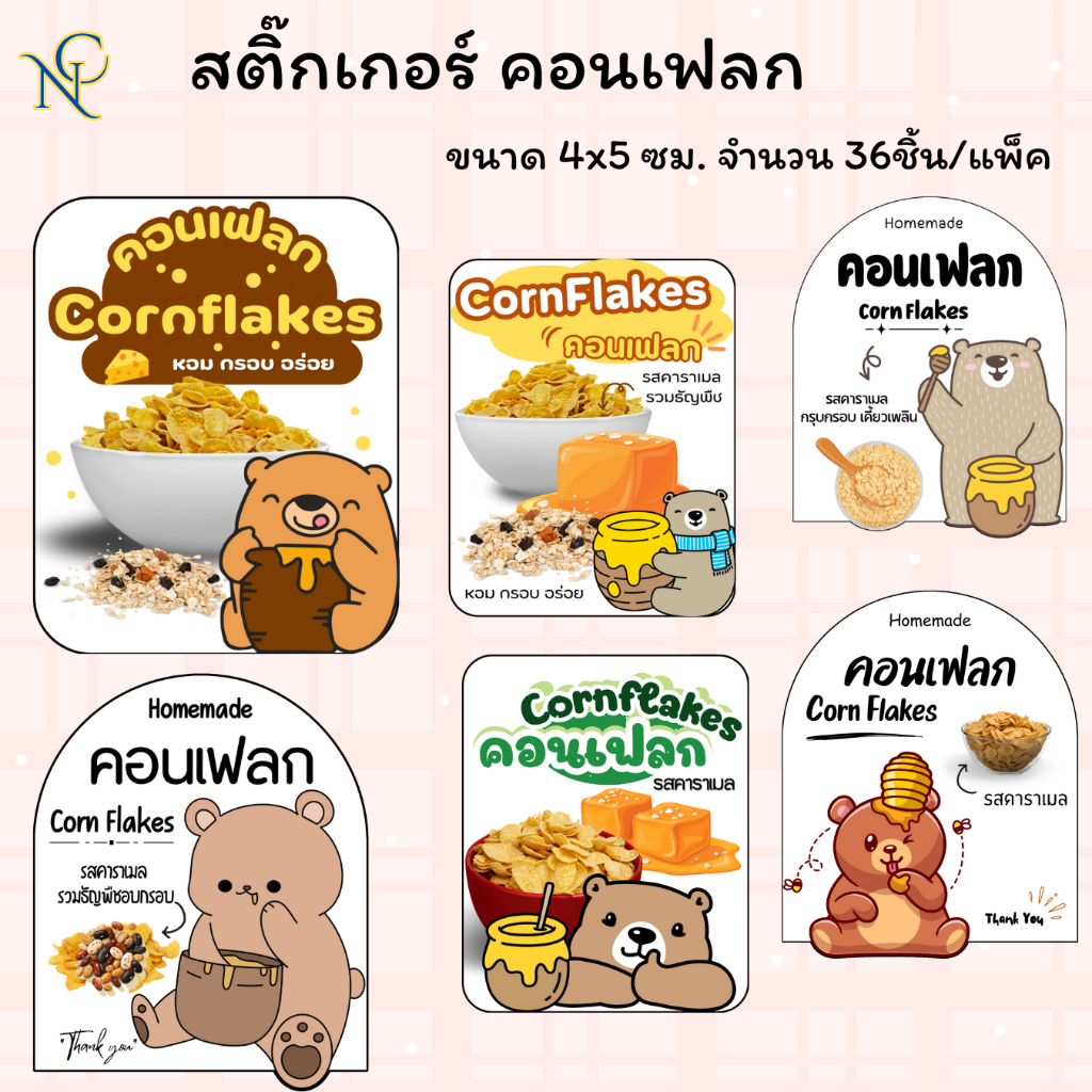 คอนเฟลก ฉลากสติ๊กเกอร์ ขนาด 4x5 ซม. แก้ไขเพิ่มเติมข้อความได้
