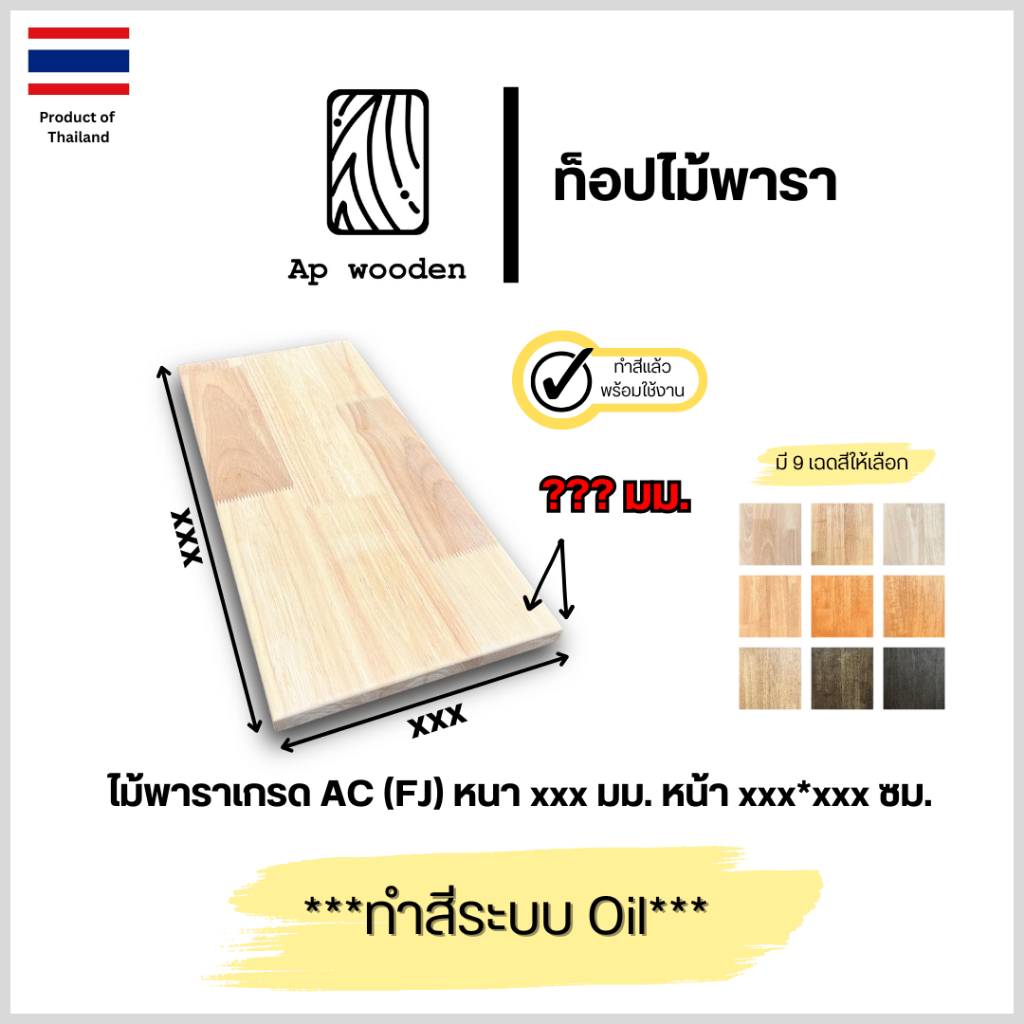 ท็อป หน้าโต๊ะ ไม้พารา AC หนา ?? มม. ?? x ?? ซม. (FJ) พร้อมทำสีระบบ Oil Ap wooden