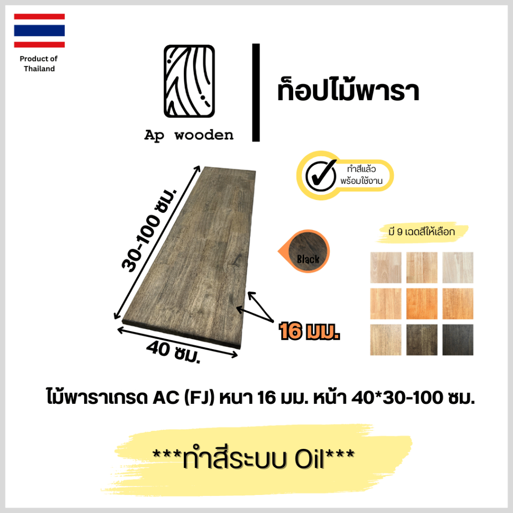 ชั้นวางของ ไม้พารา AC หนา 16 มม. 40 x 30 - 100 ซม. (FJ) พร้อมทำสีระบบ Oil Ap wooden