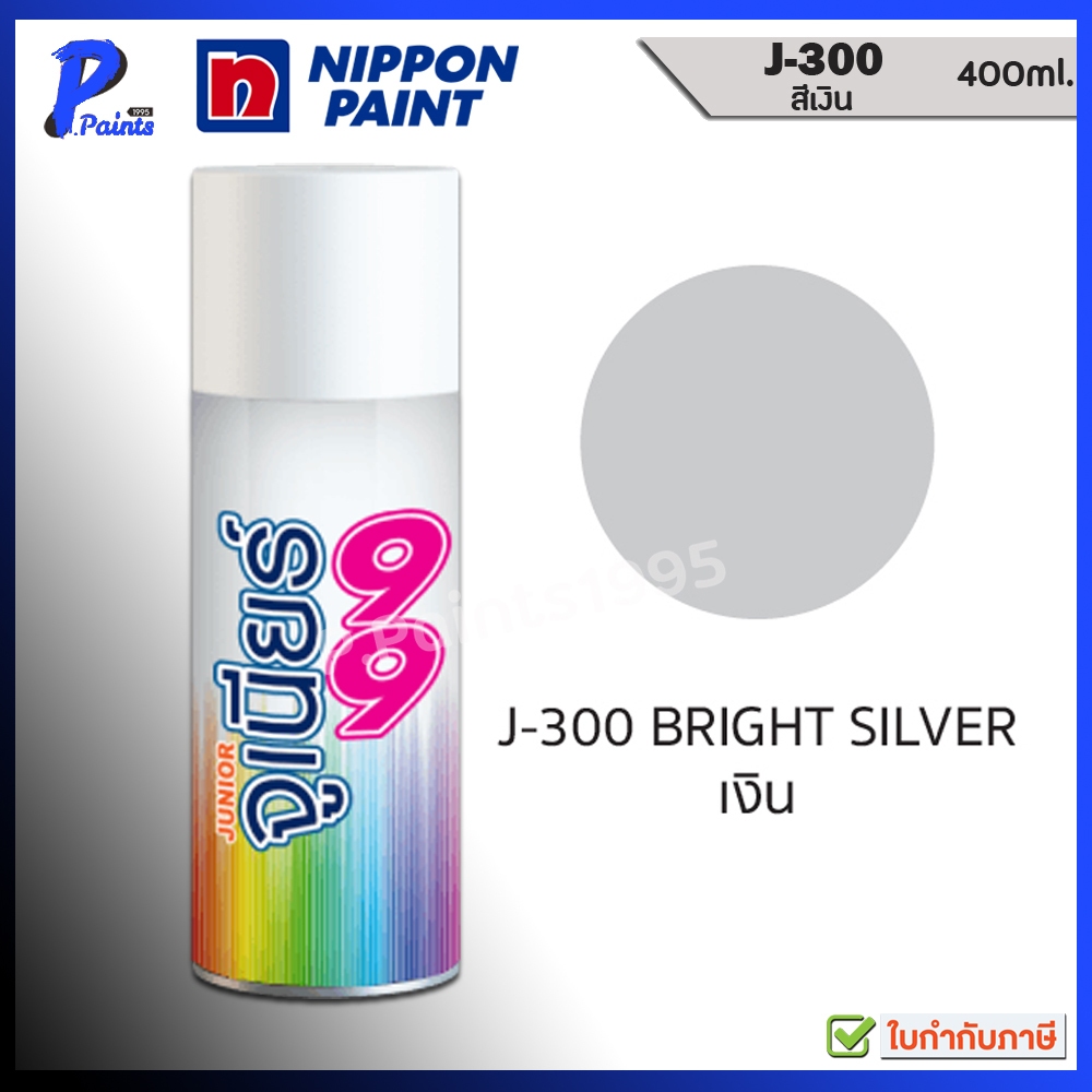 จูเนียร์ 99 สีสเปรย์ J-300 สีเงิน บรอนเงิน บรอนซ์เงิน บอลเงิน บอลเทา สีพ่นรถ ซ่อมสีรถ สีพ่นล้อ JUNIOR 99 NIPPON PAINT