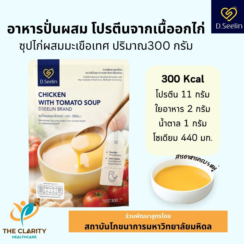D.Seelin อาหารปั่นพร้อมทาน รสซุปไก่มะเขือเทศ อร่อยกลมกล่อม ✓ส่งด่วน✓เก็บเงินปลายทาง