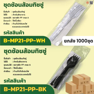 (1000ชุด) ชุดช้อนส้อมพลาสติกห่อซอง ยกลัง