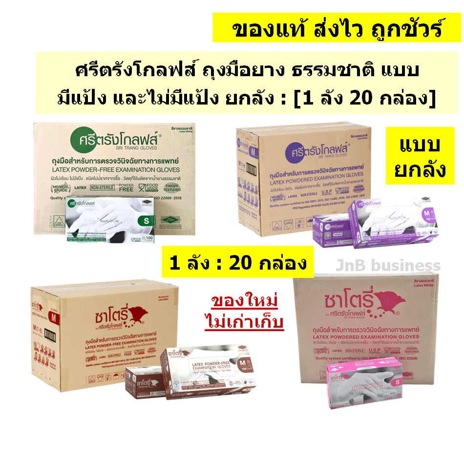 🔥ศรีตรังโกลฟส์ ถุงมือยาง ธรรมชาติ มีแป้ง และไม่มีแป้ง แบบยกลัง🔥[1 ลัง / 20 กล่อง]