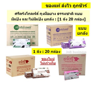 🔥ศรีตรังโกลฟส์ ถุงมือยาง ธรรมชาติ มีแป้ง และไม่มีแป้ง แบบยกลัง🔥[1 ลัง / 20 กล่อง]