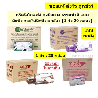 🔥ศรีตรังโกลฟส์ ถุงมือยาง ธรรมชาติ มีแป้ง และไม่มีแป้ง แบบยกลัง🔥[1 ลัง / 20 กล่อง]