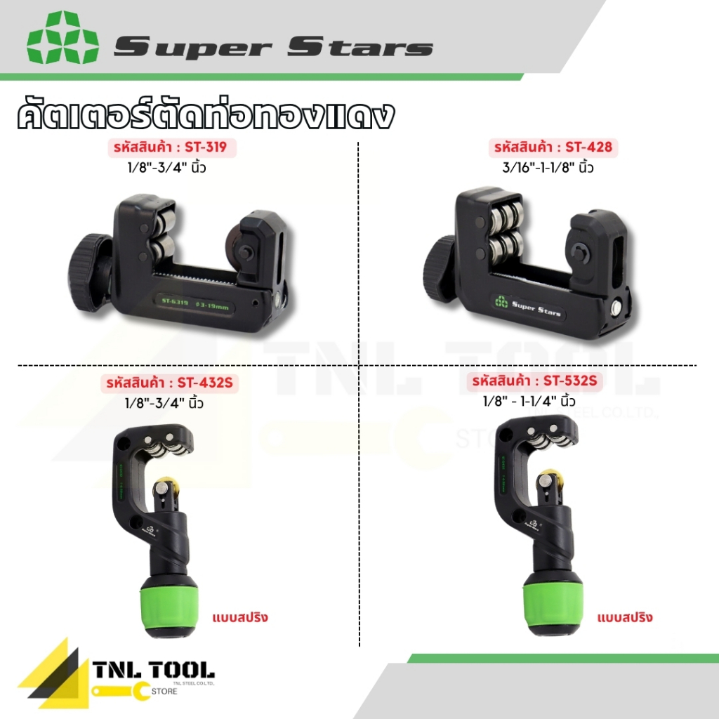 คัตเตอร์ตัดท่อทองแดง ดูรายละเอียดด้านล่าง ( ST-319 / ST-428 / ST-432S / ST-532S ) SUPERSTARS