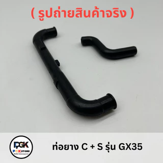 ท่อยาง C + S รุ่น GX35 สำหรับเครื่องตัดหญ้า GX35