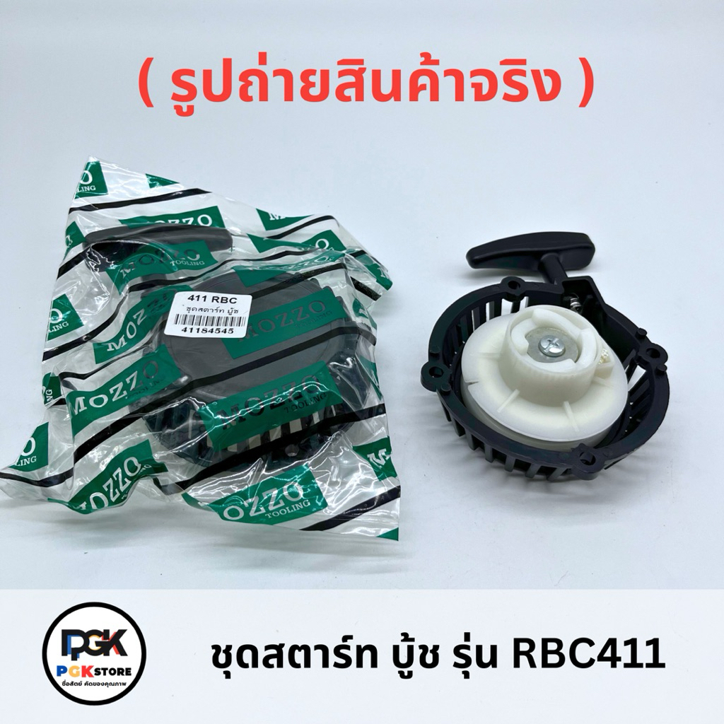 ชุดสตาร์ท บู้ช รุ่น RBC411 สำหรับเครื่องตัดหญ้า 411