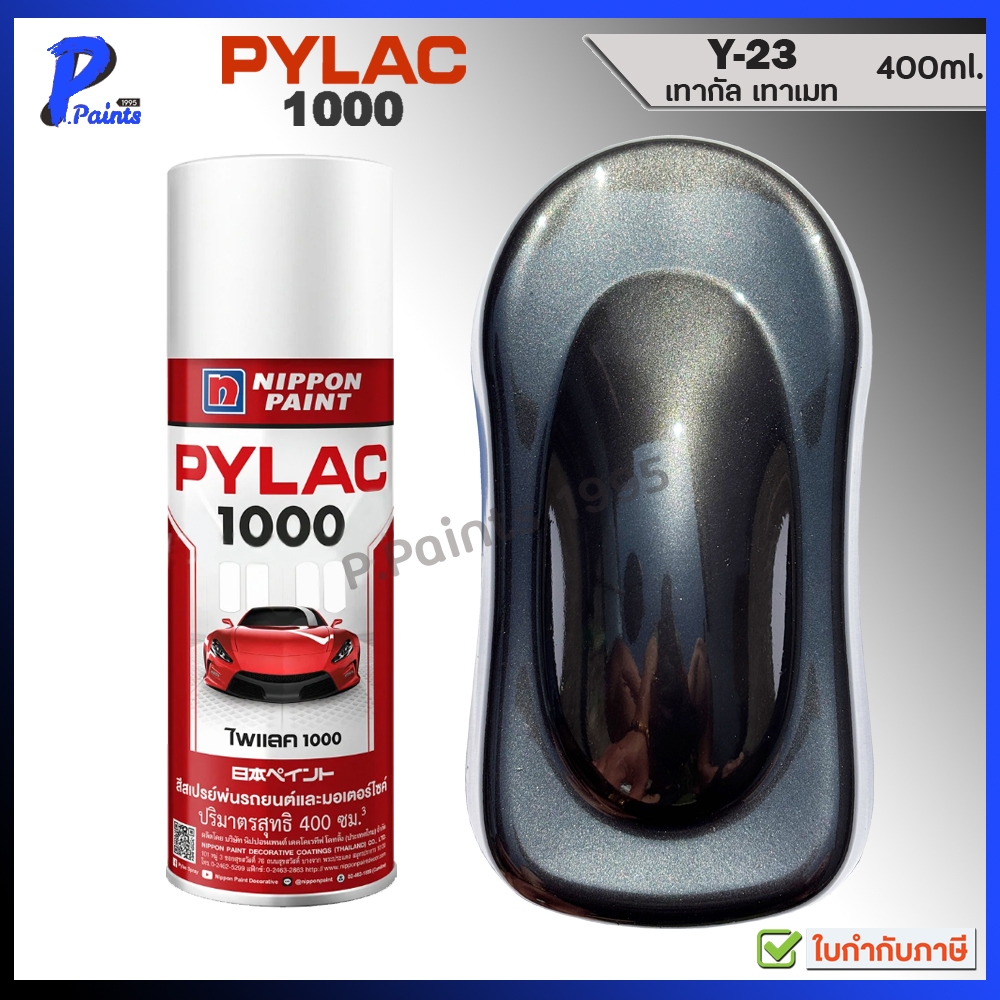 [ส่งด่วนในวัน] PYLAC 1000 สีเทากัล Y-23 เทาเมทัลลิค เทาประกาย เทาดำ สีเทา ซ่อมสีรถ Grey Metallic