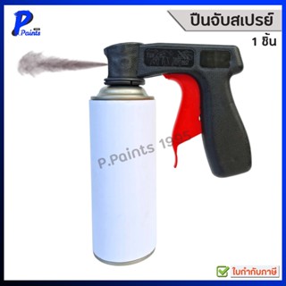 [ส่งด่วนในวัน] ปืนพ่นสเปรย์ ด้ามจับ กระป๋องสเปรย์ Spray gun …