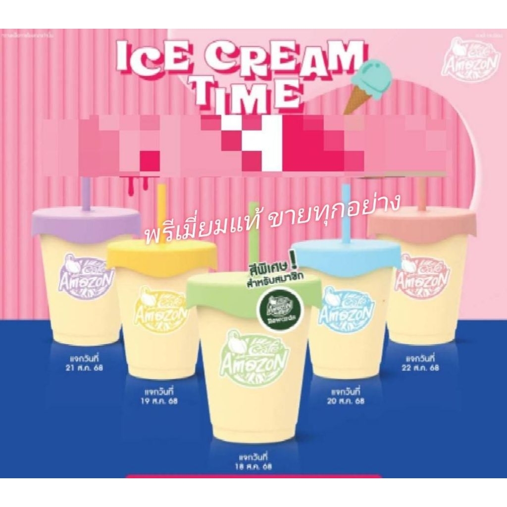 Cafe Amazon ICE CREAM TIME! 🍦 เตรียมตัวละลายไปกับความคิ้วท์ แก้ว Reusable Cup Ice Cream Cup  💚💛🩵💜🩷   แท้100%
