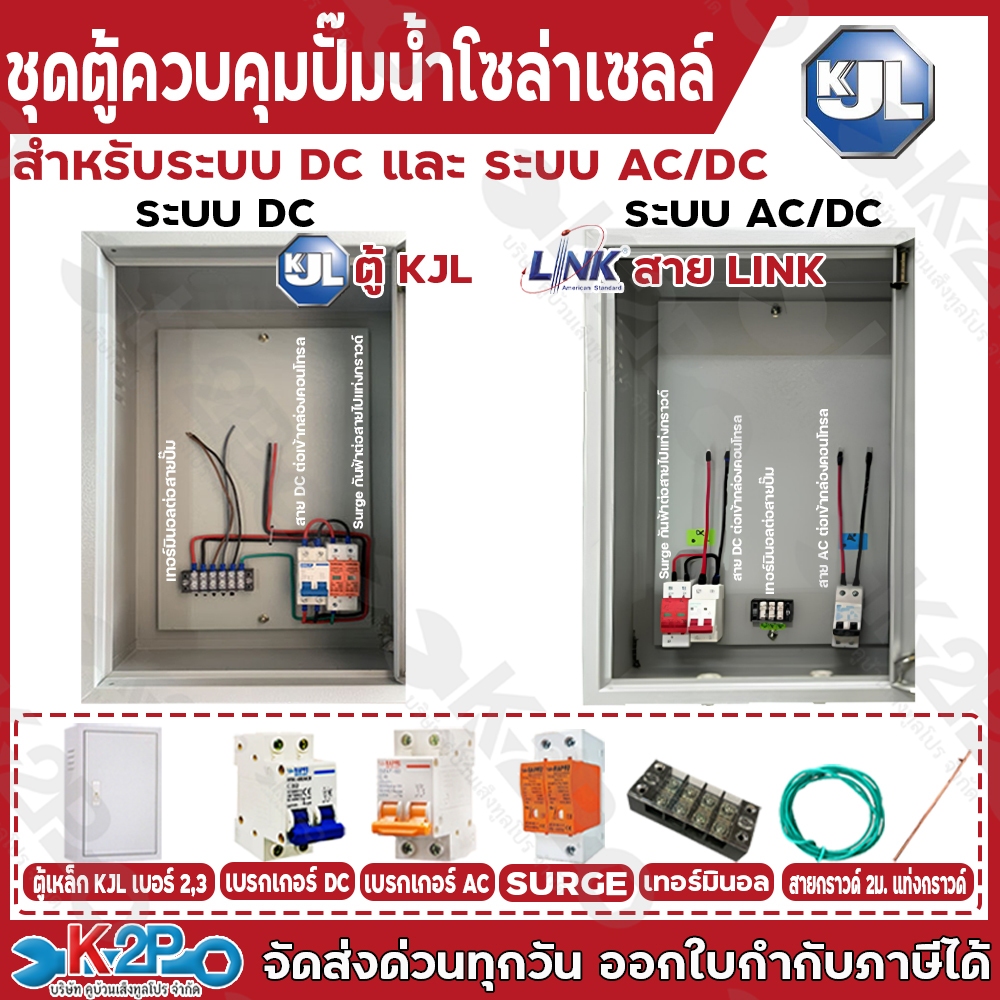ตู้ควบคุม ปั๊มน้ำโซล่าเซลล์ ตู้ระบบปั๊มโซล่าเซลล์ มีอุปกรณ์ ตู้เหล็กเดินระบบ เบรกเกอร์ และ ชุดอุปกรณ์ป้องกันฟ้าผ่า