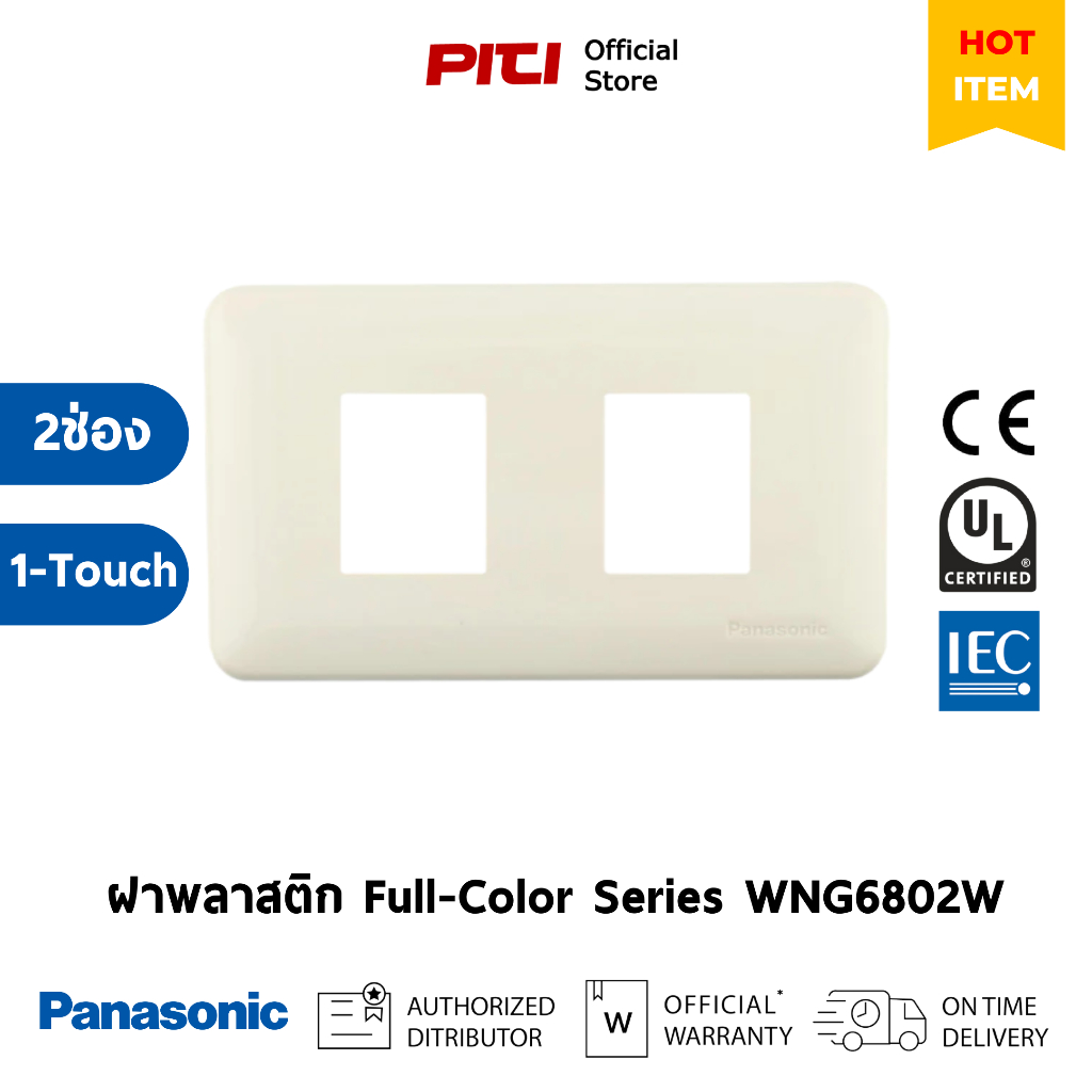 Panasonic ฝาพลาสติก WNG6802W สีขาว 1-Touch, 2ช่อง