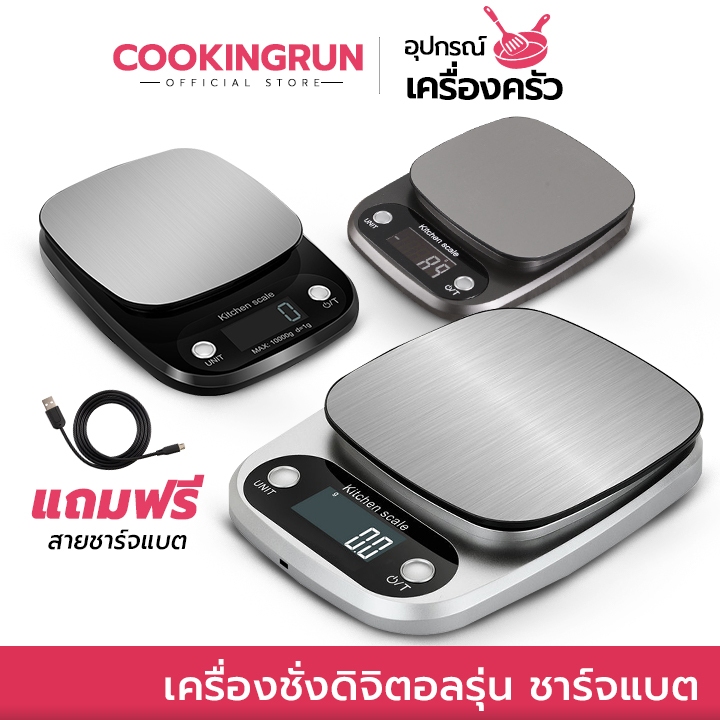 [ออกใบกำกับภาษีได้] เครื่องชั่งดิจิตอล รุ่นชาร์จแบต 3 in 1 Cookingrun ตาชั่ง เสียบปลั้กและใส่ถ่านได้ 🚛 📌