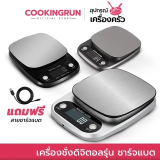 [ออกใบกำกับภาษีได้] เครื่องชั่งดิจิตอล รุ่นชาร์จแบต 3 in 1 Cookingrun ตาชั่ง เสียบปลั้กและใส่ถ่านได้ 🚛 📌