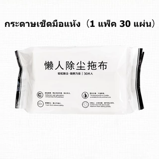 【1 ห่อ/30ผืน】ผ้ารีฟิลถูพื้น กระดาษเปียก กระดาษแห้ง ผ้าถูพื้นแบบเปียก แบบเเห้ง แผ่นเช็ดทำความสะอาด แผ่นเช็ดครัว