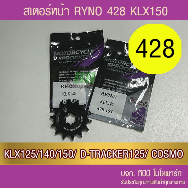 สเตอร์หน้าดำ RYNO 428 KLX125/KLX140/KLX150/COSMO/KSR  จำนวนฟันเลือกด้านใน