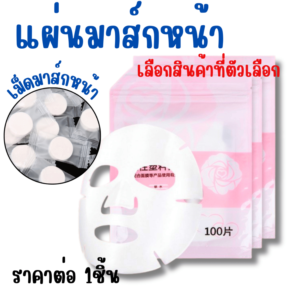 มาส์กหน้า แผ่นมาส์กหน้า แผ่นมาส์กอัดเม็ด มาส์กหน้า แบบแผ่น แบบเม็ด มาส์กหน้าพลาสติก อุ่นผิว แผ่นมาส์ก เม็ดมาส์ก มาส์กพลา