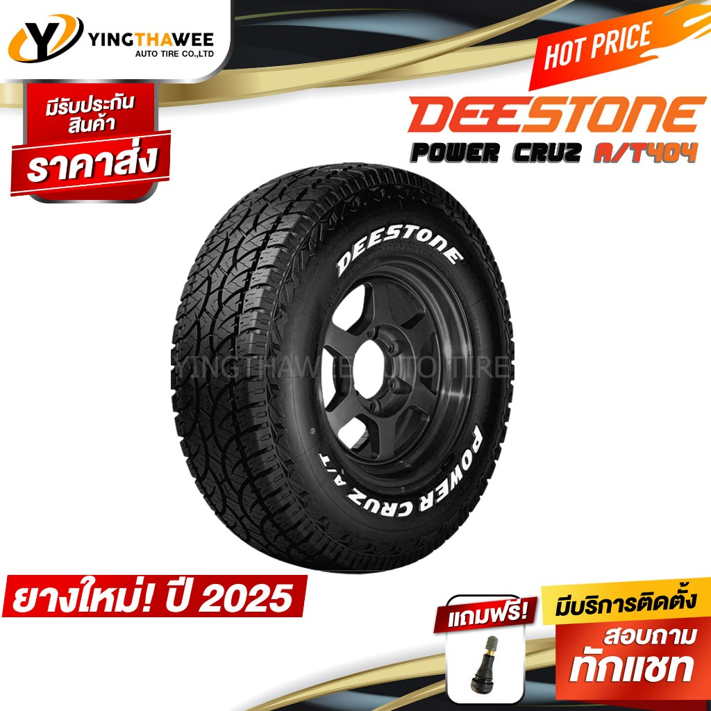 235/75R15 DEESTONE รุ่น POWER CRUZ AT404 ชุด 1เส้น (ผลิตปี 2025) แถมจุ๊บลมยางแท้ 1 ตัว