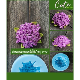 พร้อมส่ง / แม่พิมพ์ฟองดอง หอมหมื่นลี้ช่อใหญ่ ไลแลคช่อ Y11 Y22 Y45 (เลือกแบบ)