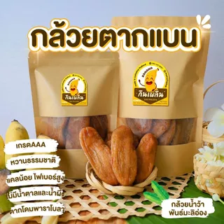 กินเพลิน✨300 กรัม กล้วยตากแบน กล้วยตากธรรมชาติ กล้วยตากพลังงานแสงอาทิตย์