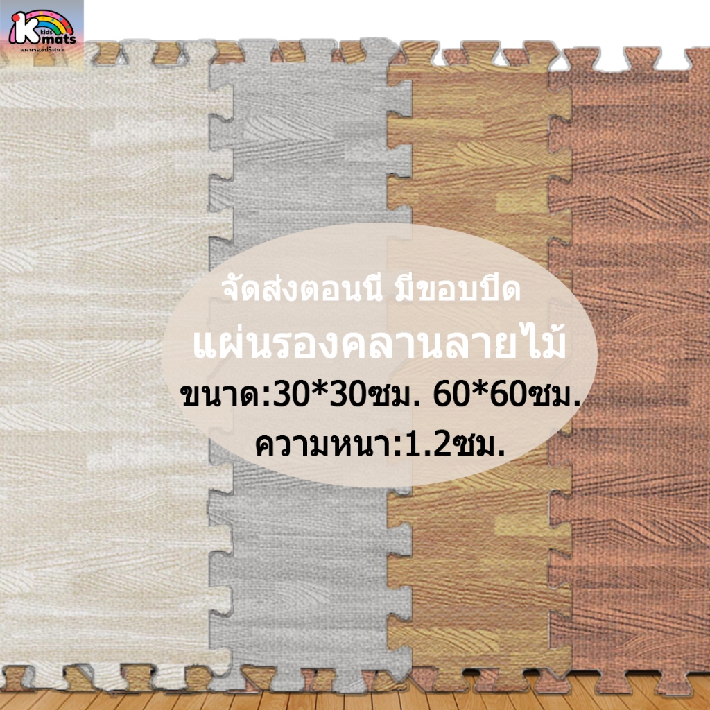 แผ่นรองคลานลายไม้ EVA แผ่นรองคลาน หนาพิเศษ1.2ซม. แผ่นรองพื้นกันกระแทก แผ่นโฟมรองคลาน สั่งคละสีได้(ราคาต่อแผ่น)