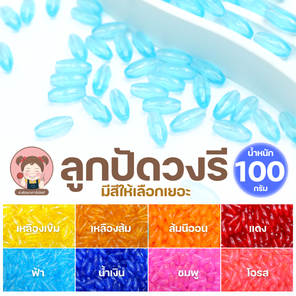 ลูกปัดดวงรี พลาสติกใส 100 กรัม ลูกปัดหลากสี สำหรับงานประดิษฐ์ งานฝีมือ DIY ตกแต่ง