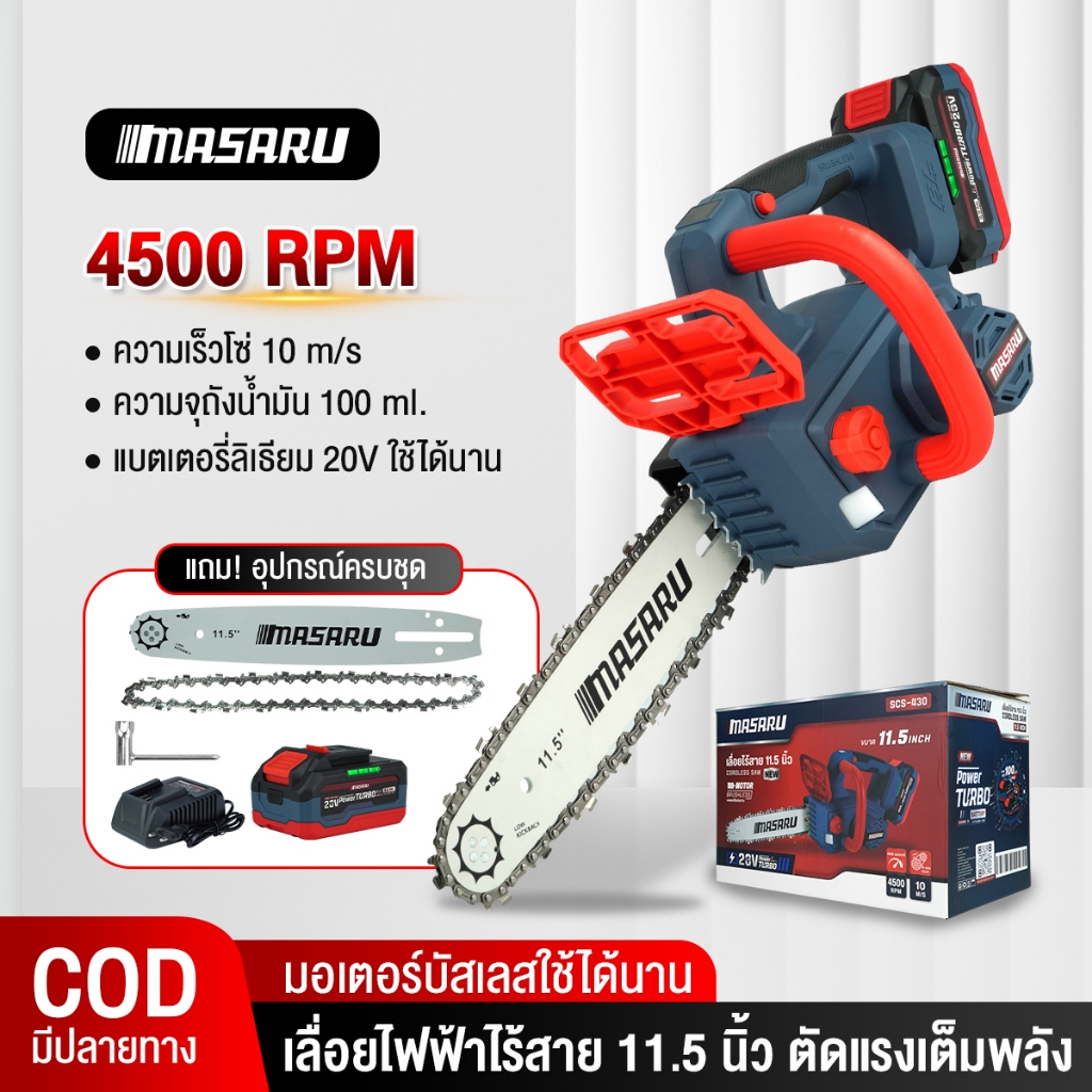 MASARU เลื่อยไฟฟ้าไร้สาย11.5 นิ้ว SCS-430 เลื่อยไร้สาย เลื่อย เลื่อยไฟฟ้า เลื่อยโซ่ พร้อมส่ง