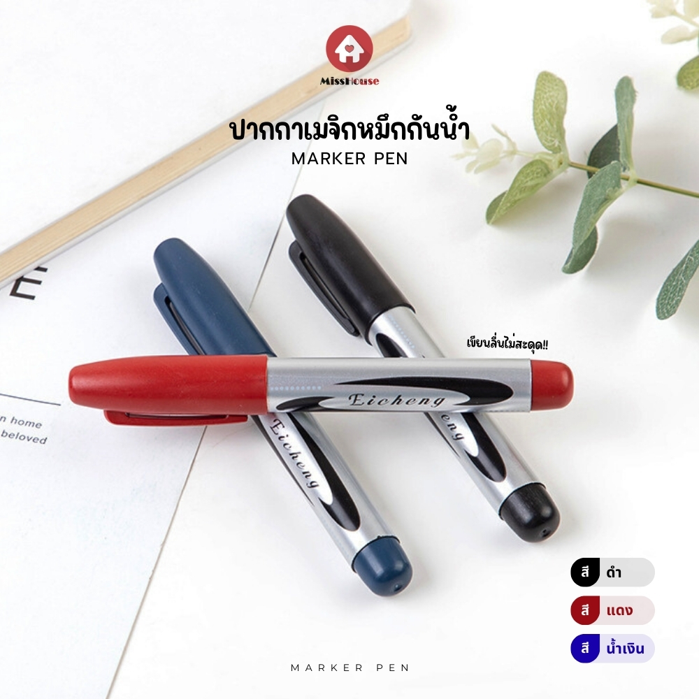 ปากกาเมจิกหมึกกันน้ำ💦✅ มีให้เลือก 3 สี ⚫🔴🔵