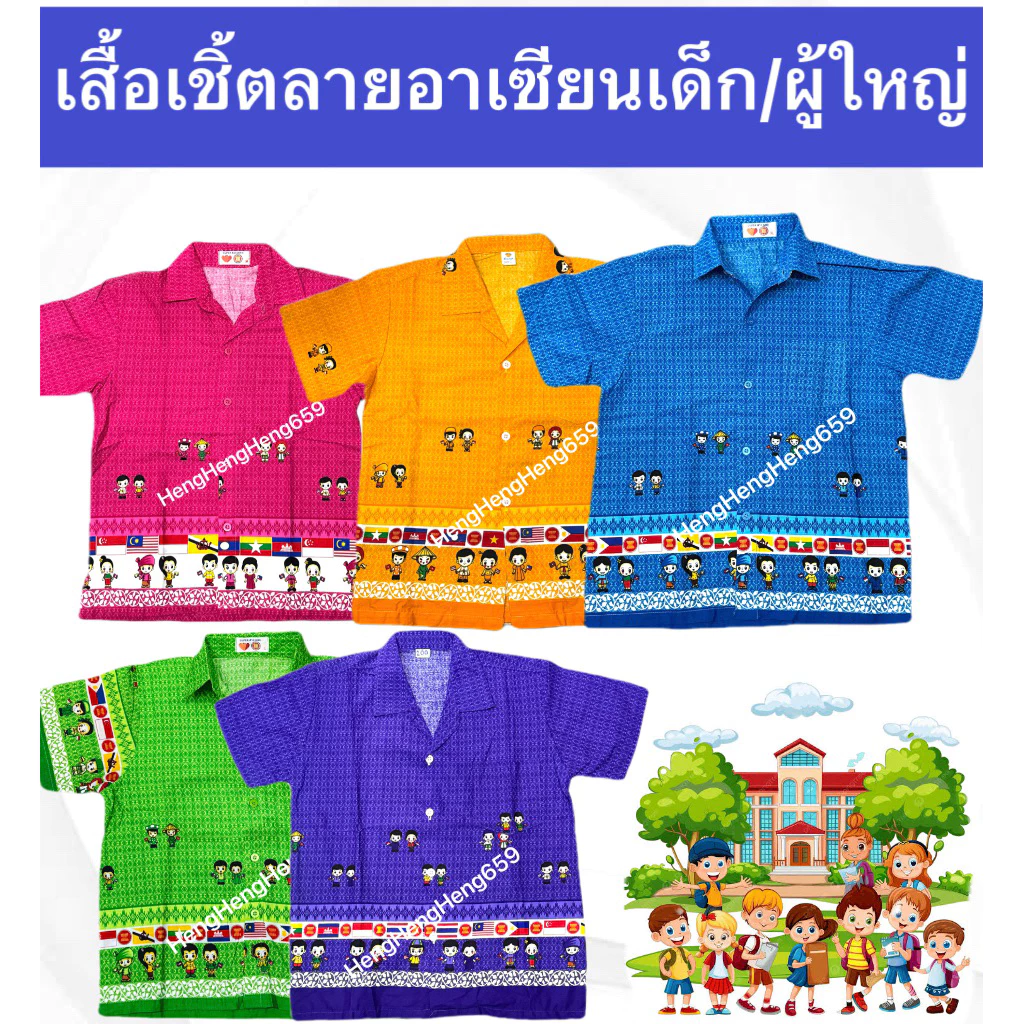 เสื้ออาเซียนเด็ก ผู้ใหญ่ เสื้อเชิ้ตลายอาเซียน เนื้อผ้าใส่สบาย เสื้อลายเด็กไทย