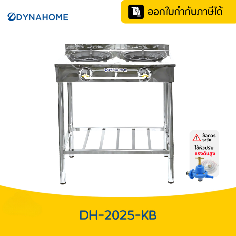 DYNAHOME เตาแก๊สหัวเตา KB5 2 หัวเตา พร้อมขาตั้ง (ขากลม) ทนทาน เตาแม่ค้าDH-2025-KB
