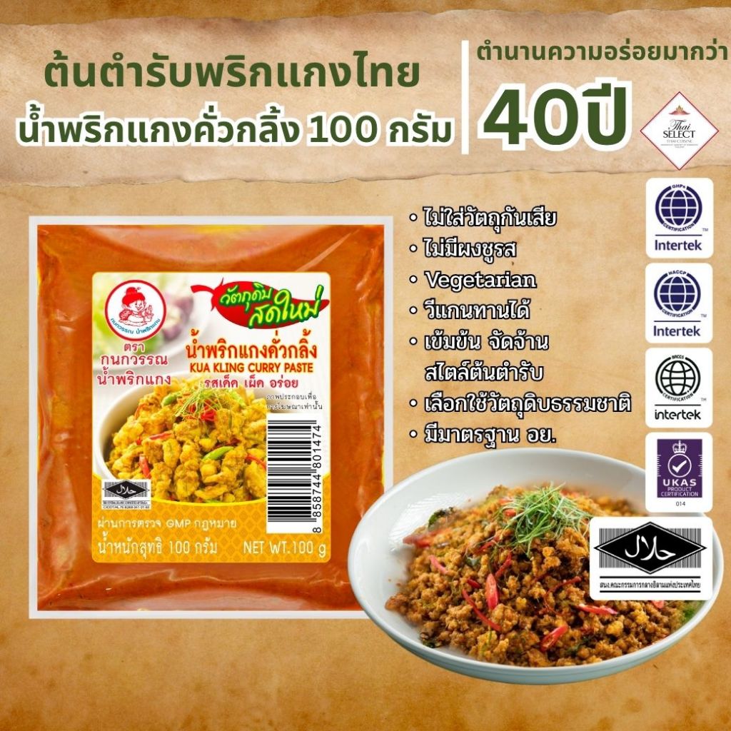 น้ำพริกแกงคั่วกลิ้ง แบบซอง น้ำหนักสุทธิ 100 กรัม
