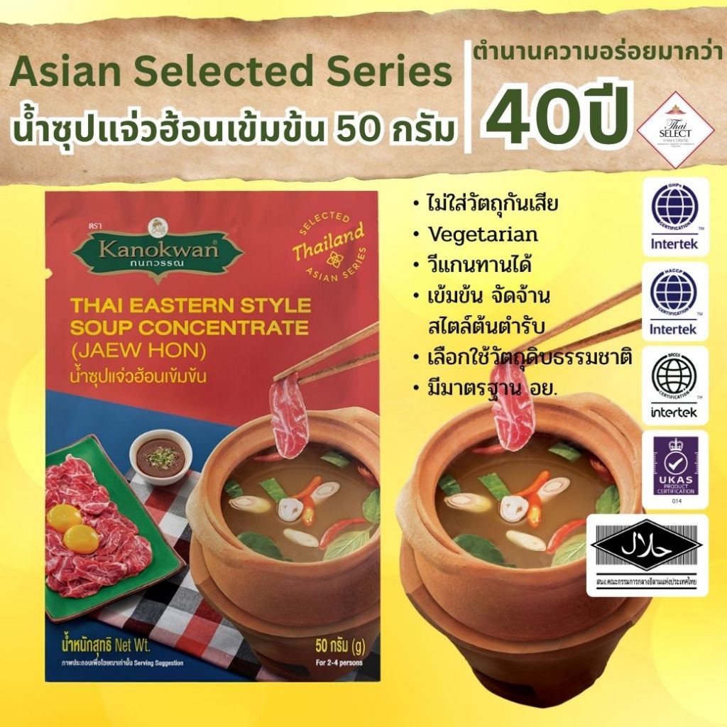 น้ำซุปแจ่วฮ้อนเข้มข้น ตรากนกวรรณ 50 กรัม