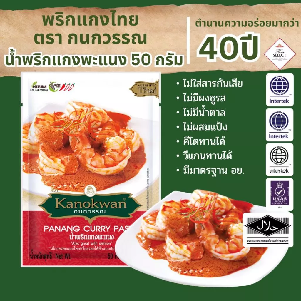 น้ำพริกแกงพะแนง แบบซอง น้ำหนัก 50 กรัม