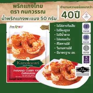 น้ำพริกแกงพะแนง แบบซอง น้ำหนัก 50 กรัม