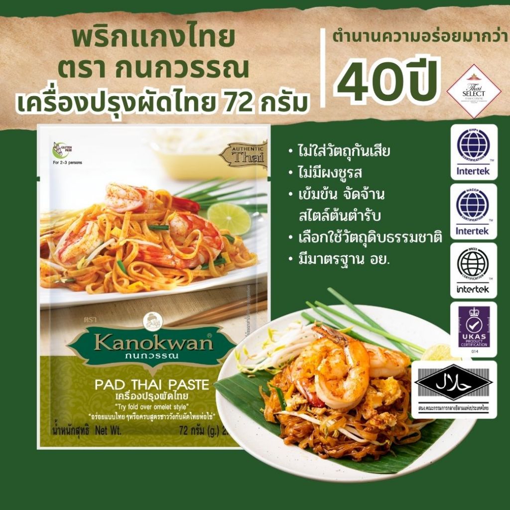 เครื่องปรุงผัดไทย แบบซอง น้ำหนัก 72 กรัม