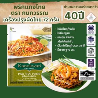 เครื่องปรุงผัดไทย แบบซอง น้ำหนัก 72 กรัม