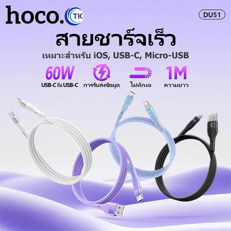 สายชาร์จเร็ว HOCO DU51 สายชาร์จ 3A 66W Data Cable สำหรับ Micro/type-C/iOS/TC-TC/PD 27W รองรับการซิงค์ข้อมูล