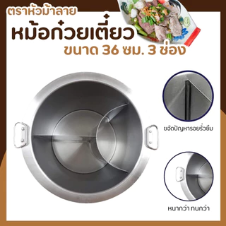 หม้อก๋วยเตี๋ยว 3 ช่องโค้ง ขนาด 36/40/45/50 cm. ปลอดภัยไร้สารตะกั่ว