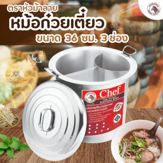 หม้อก๋วยเตี๋ยว 3 ช่องโค้ง ขนาด 36/40/45/50 cm. ปลอดภัยไร้สารตะกั่ว