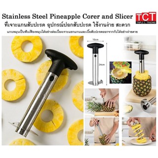 ที่เจาะแกนสับปะรด ที่ปอกสับปะรด เครื่องปอกสับปะรด อุปกรณ์คว้…