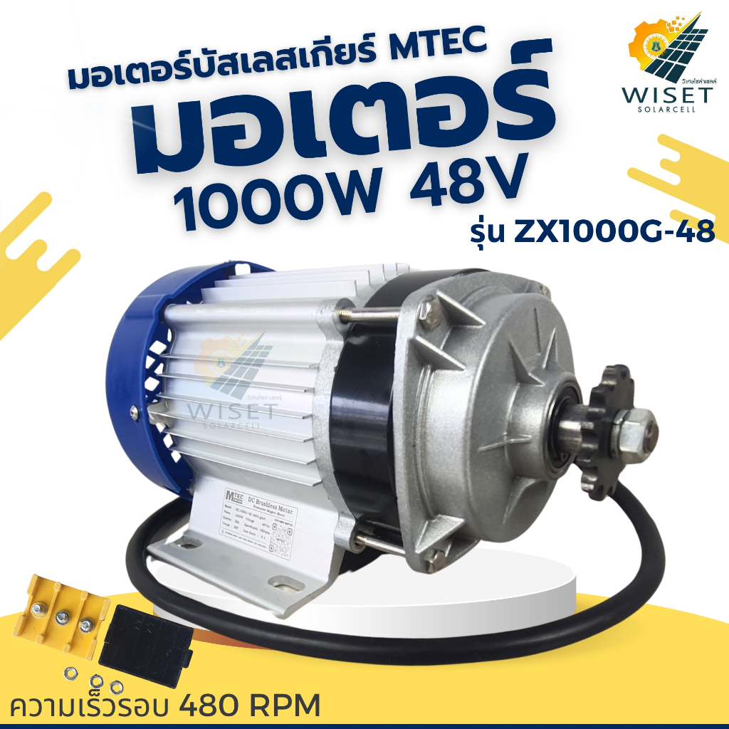 มอเตอร์บัสเลส 1000W 48V ยี่ห้อMTEC รุ่น ZX1000G-48 (เฉพาะมอเตอร์)